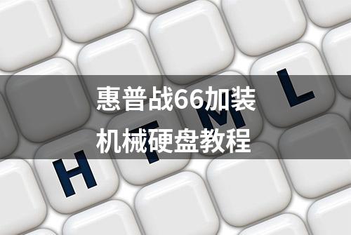 惠普战66加装机械硬盘教程