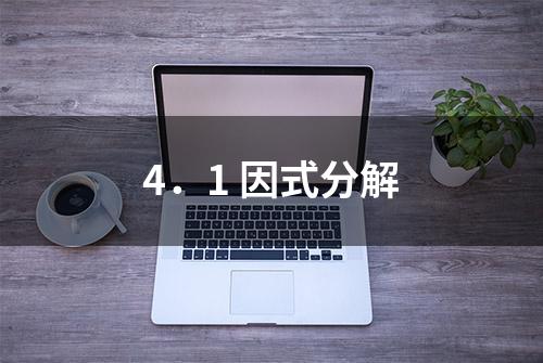 4．1 因式分解