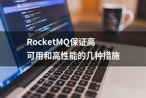 RocketMQ保证高可用和高性能的几种措施