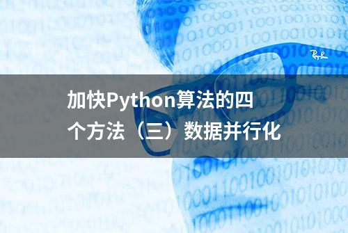 加快Python算法的四个方法（三）数据并行化