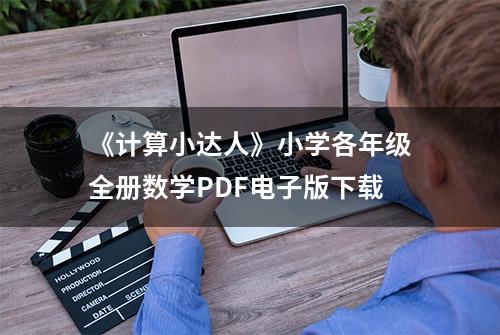 《计算小达人》小学各年级全册数学PDF电子版下载