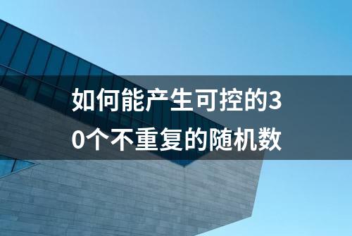 如何能产生可控的30个不重复的随机数