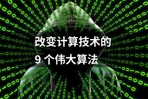 改变计算技术的 9 个伟大算法