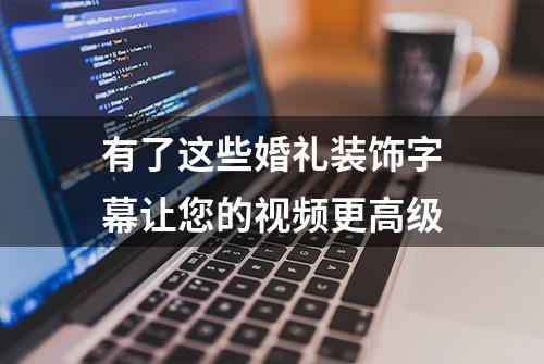 有了这些婚礼装饰字幕让您的视频更高级