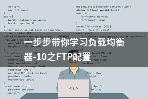 一步步带你学习负载均衡器-10之FTP配置