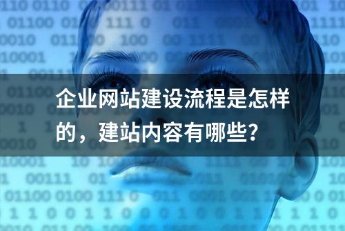 企业网站建设流程是怎样的，建站内容有哪些？