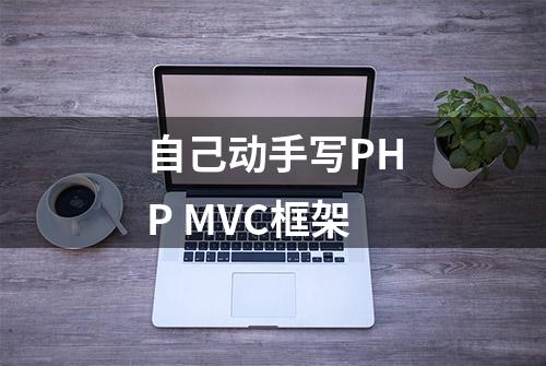 自己动手写PHP MVC框架