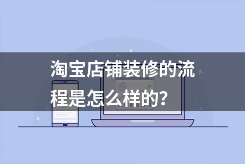 淘宝店铺装修的流程是怎么样的？