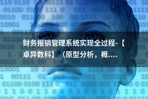 财务报销管理系统实现全过程-【卓异数科】（原型分析，概...