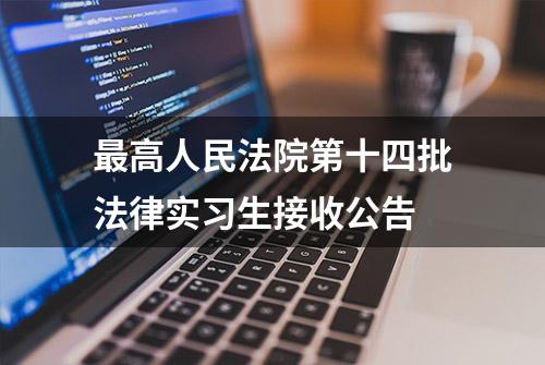 最高人民法院第十四批法律实习生接收公告