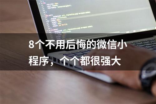 8个不用后悔的微信小程序，个个都很强大