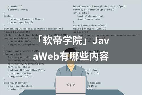 「软帝学院」JavaWeb有哪些内容