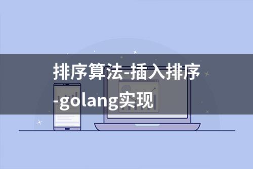 排序算法-插入排序-golang实现