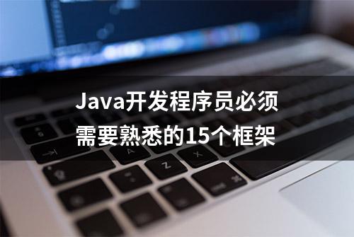 Java开发程序员必须需要熟悉的15个框架