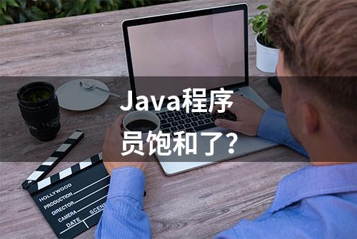 Java程序员饱和了？