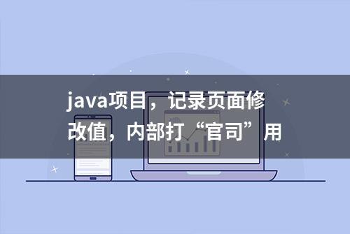 java项目，记录页面修改值，内部打“官司”用