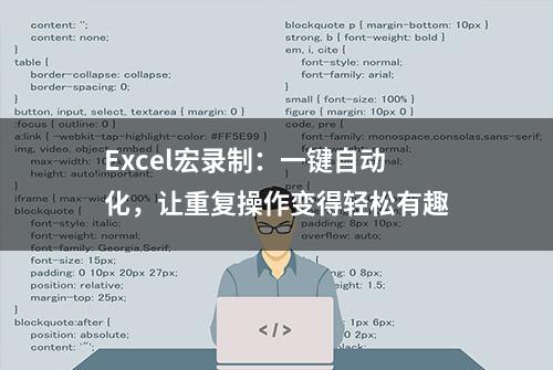 Excel宏录制：一键自动化，让重复操作变得轻松有趣