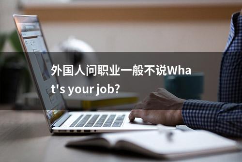 外国人问职业一般不说What's your job?