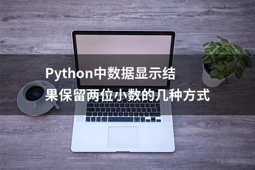 Python中数据显示结果保留两位小数的几种方式