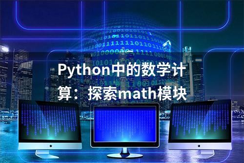 Python中的数学计算：探索math模块