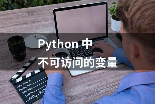 Python 中不可访问的变量