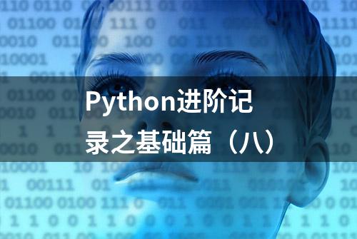 Python进阶记录之基础篇（八）