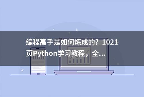 编程高手是如何炼成的？1021页Python学习教程，全面专业建议收藏