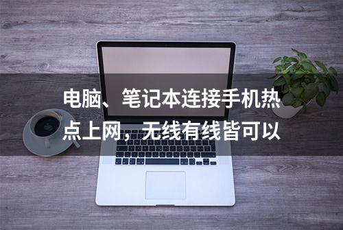 电脑、笔记本连接手机热点上网，无线有线皆可以