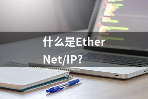 什么是EtherNet/IP?