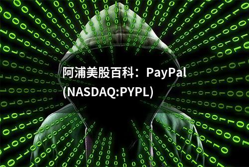 阿浦美股百科：PayPal(NASDAQ:PYPL)