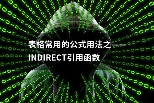 表格常用的公式用法之——INDIRECT引用函数