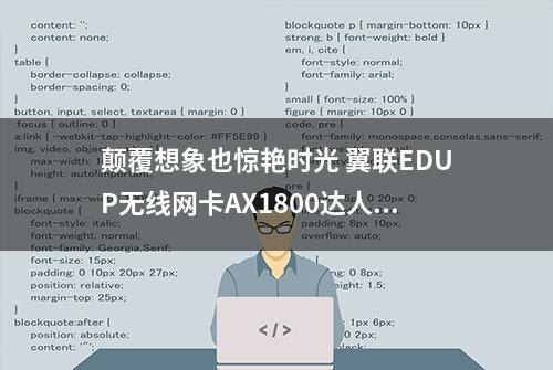 颠覆想象也惊艳时光 翼联EDUP无线网卡AX1800达人评测