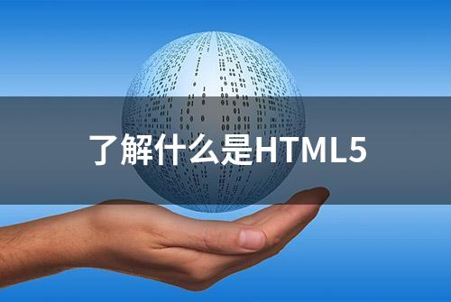 了解什么是HTML5