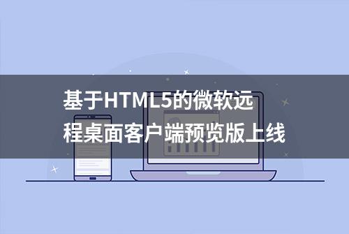 基于HTML5的微软远程桌面客户端预览版上线