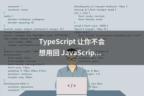 TypeScript 让你不会想用回 JavaScript