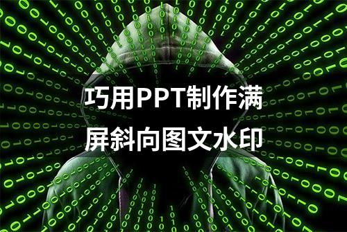 巧用PPT制作满屏斜向图文水印