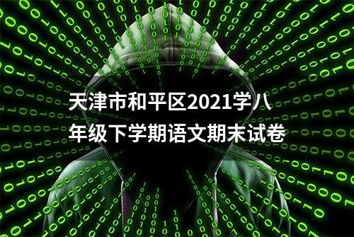 天津市和平区2021学八年级下学期语文期末试卷