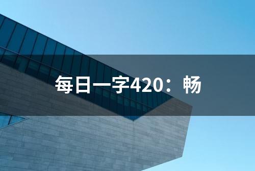 每日一字420：畅