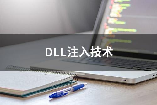 DLL注入技术