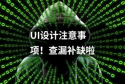 UI设计注意事项！查漏补缺啦