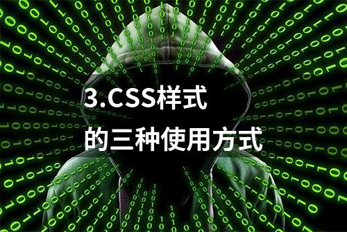 3.CSS样式的三种使用方式