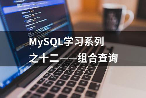 MySQL学习系列之十二——组合查询