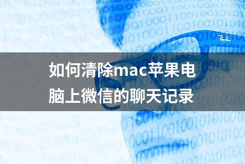 如何清除mac苹果电脑上微信的聊天记录