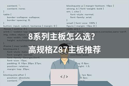 8系列主板怎么选？ 高规格Z87主板推荐