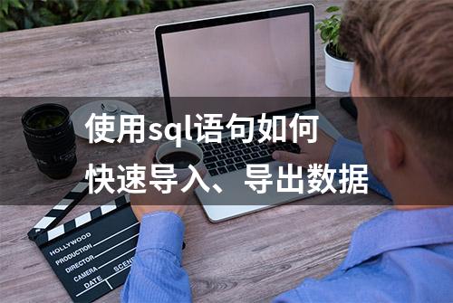 使用sql语句如何快速导入、导出数据