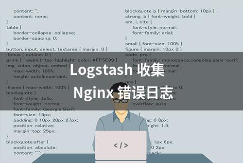 Logstash 收集 Nginx 错误日志