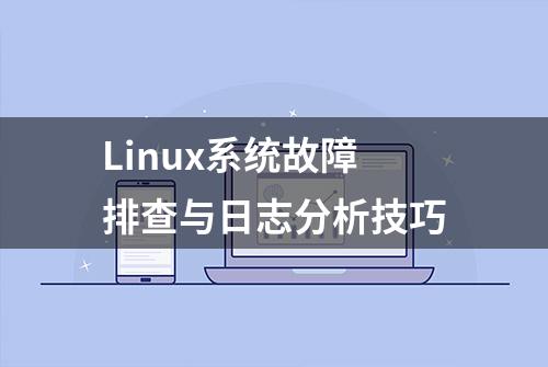 Linux系统故障排查与日志分析技巧