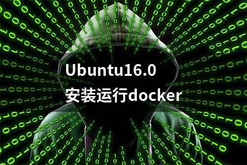 Ubuntu16.0安装运行docker