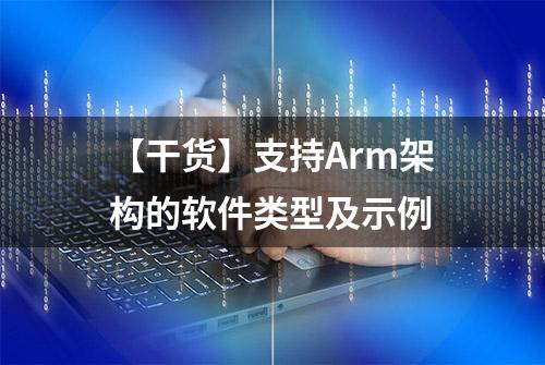 【干货】支持Arm架构的软件类型及示例