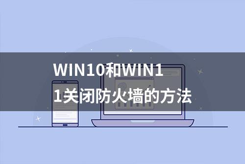 WIN10和WIN11关闭防火墙的方法